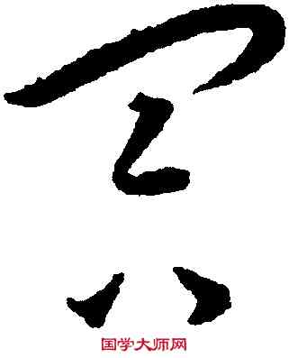 冥,王寵,書法字典
